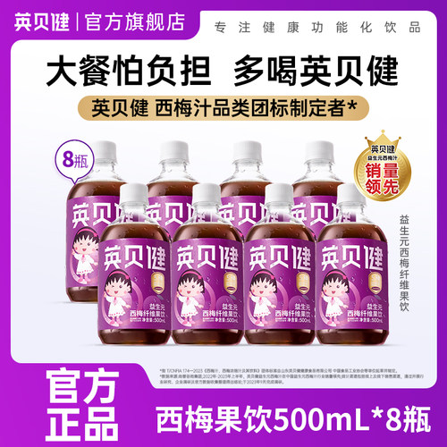 英贝健益生元西梅汁大餐救星西梅纤维果饮果蔬汁饮料经营店8瓶装
