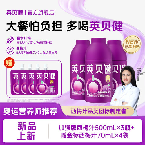 英贝健升级版益生元西梅汁小紫瓶