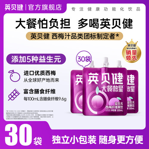 英贝健大餐救星益生元西梅汁浓缩原浆果蔬汁饮料100ml*30袋组合装