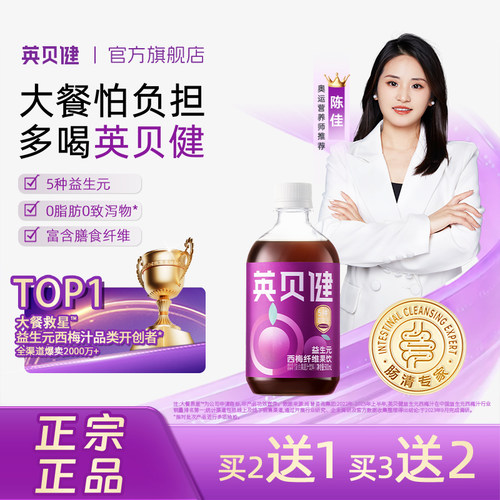 英贝健益生元西梅汁买2送1买3送2