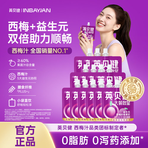 英贝健大餐救星西梅汁