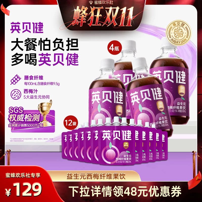 【蜂狂双十一】英贝健西梅汁益生元纤维果饮饮料官方旗舰店zb