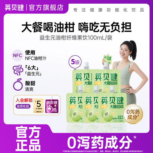英贝健益生元油柑汁纤维果饮NFC鲜榨浓缩原浆果蔬汁饮料可携式袋