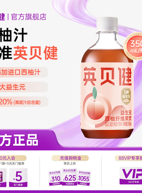 英贝健金标版益生元西柚汁纯浓缩原浆果蔬汁饮料旗舰店350ml/瓶