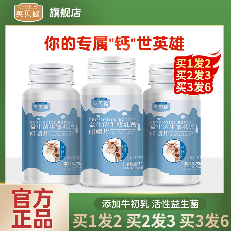 英贝健官方旗舰店益生菌牛初乳钙咀嚼片高钙片青少年儿童营养奶片