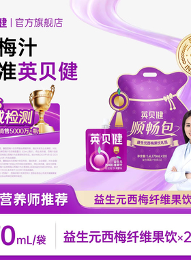 英贝健益生元西梅汁大餐救星浓缩果蔬汁饮料旗舰店礼包70ml*20by