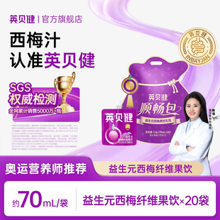 英贝健益生元 西梅汁大餐救星浓缩果蔬汁饮料旗舰店大礼包70ml
