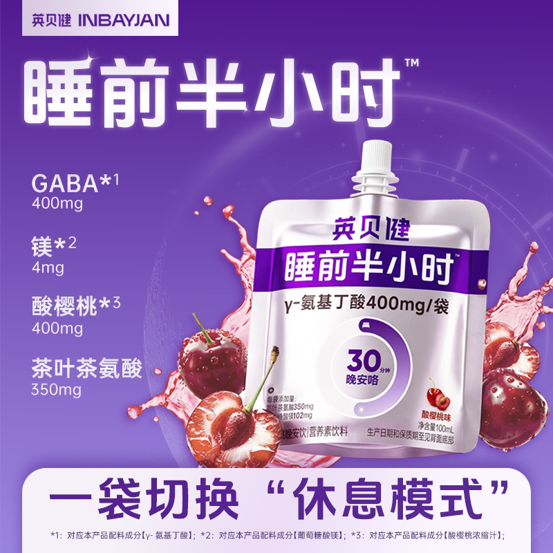 英贝健睡眠饮氨基丁酸晚安饮