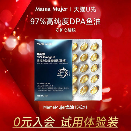 mamamujer97%高纯度深海鱼油