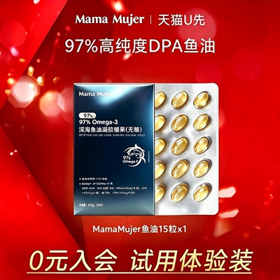 MamaMujer慕婕高纯度97%深海鱼油omega3成人DPA脂肪酸rtg型15粒
