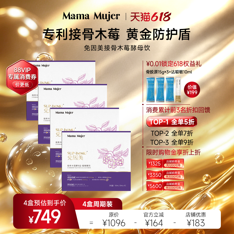 大西瓜籽妈妈同款MamaMujer慕婕免因美接骨木莓酵母葡聚糖饮