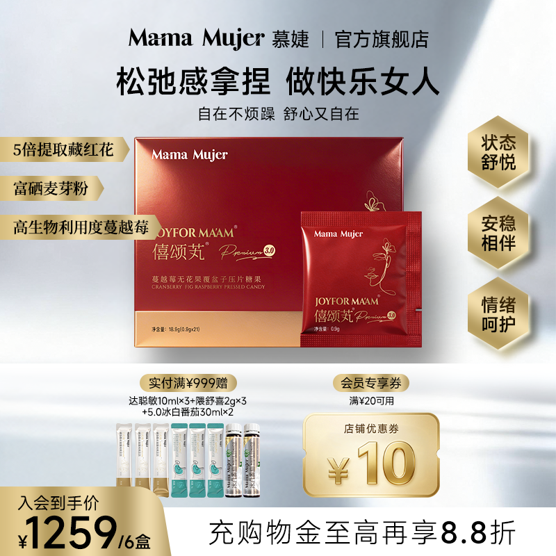 Mama Mujer僖颂芄蔓越莓无花果覆盆子压片糖果喜颂丸藏红花女性