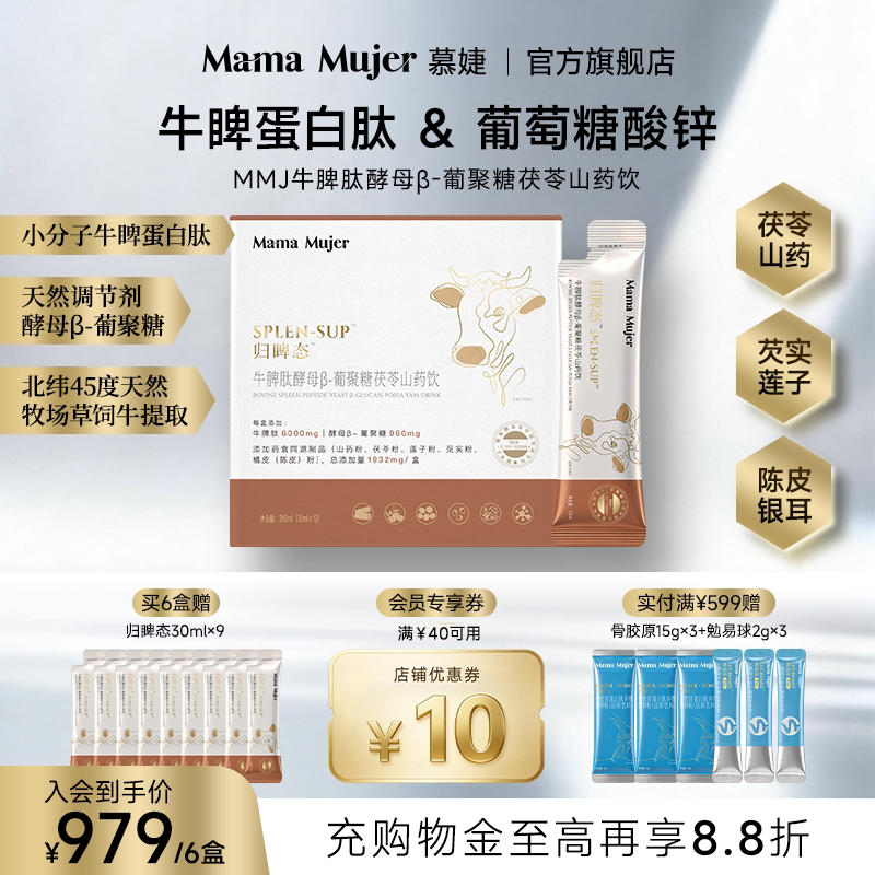 MamaMujer慕婕归睥态牛脾肽酵母β葡聚糖茯苓山药饮四神汤