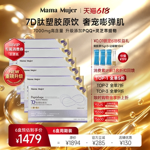 MamaMujer慕婕7D肽塑三型胶原蛋白肽灵芝pqq透明质酸钠口服胶原液