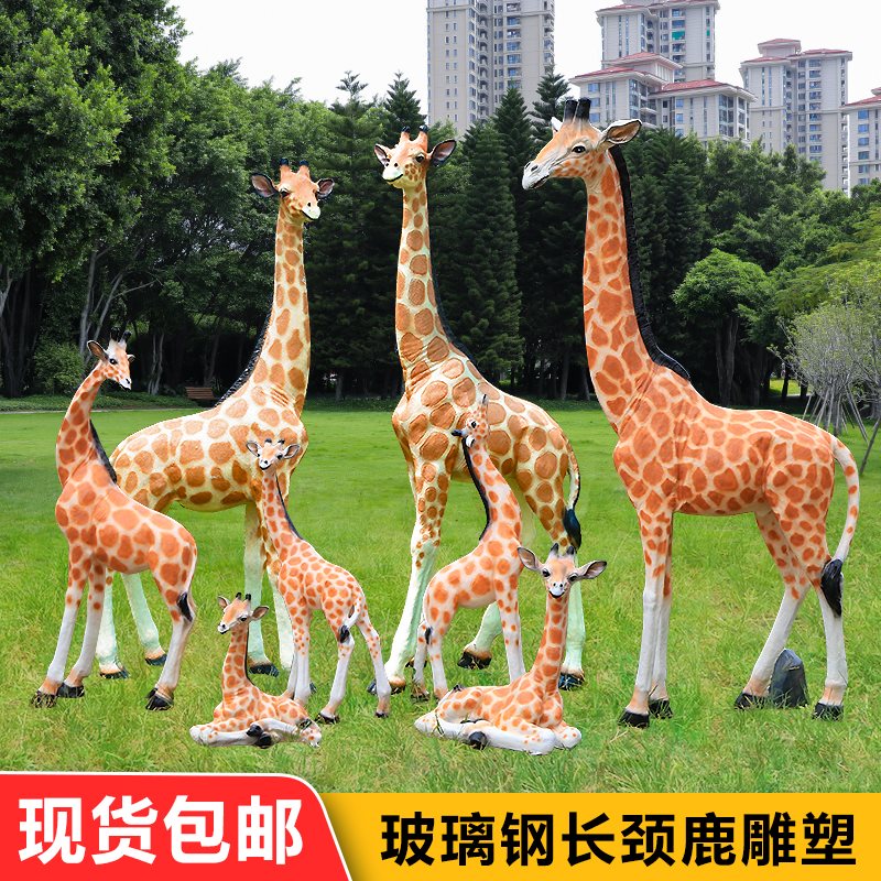 玻璃钢仿真长颈鹿雕塑大型动物户外园林景观商场草坪落地装饰摆件
