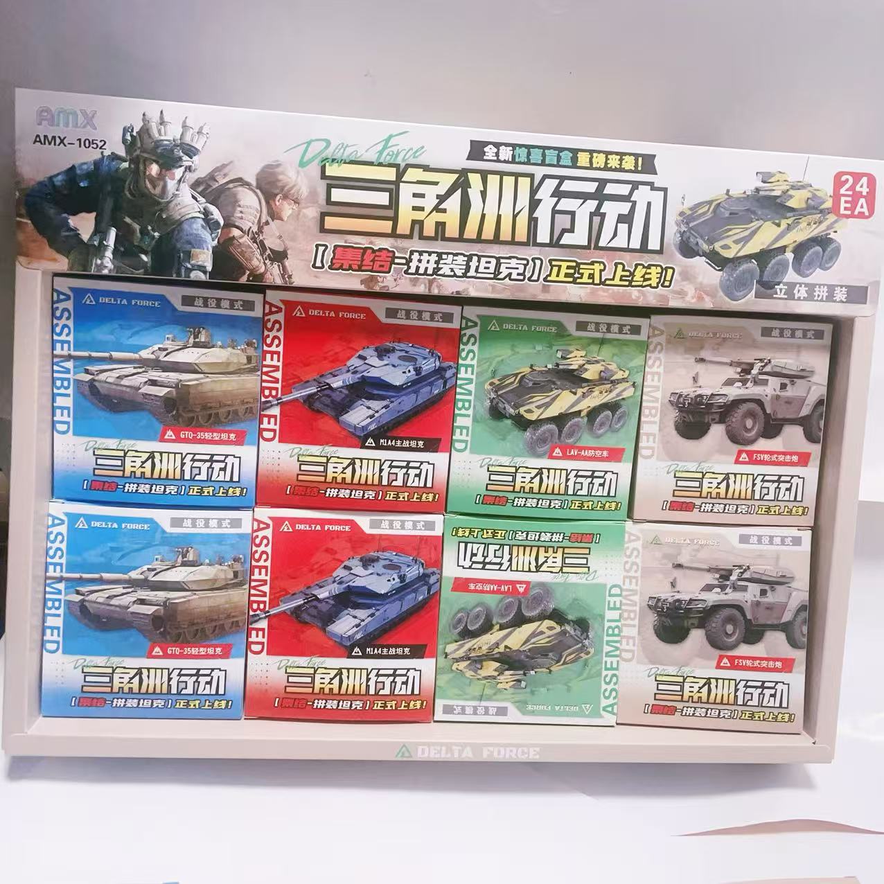 AMX-1052三角洲行动拼装坦克惊喜盲盒儿童益智拼装玩具