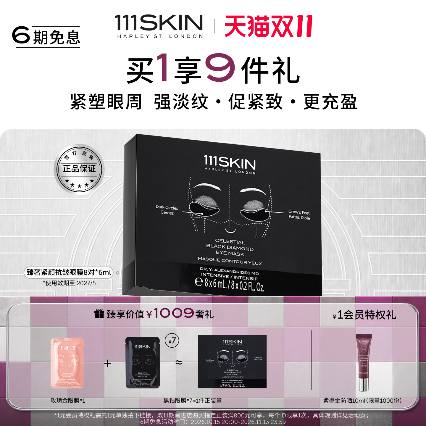 【跨境立即购买】111SKIN黑钻紧颜抗皱提拉眼膜8对6ml官方正品