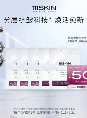 【百亿补贴】111SKIN紫鎏金精华2ml*3+日霜2ml*2+回购券