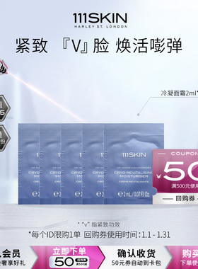 【U先试用】111SKIN冷凝焕颜保湿霜2ml*5+500-50回购券紧致焕活