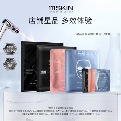 【星品尝鲜全系列】111SKIN星品全系列旅行尝鲜冷凝黑钻鎏光焕亮