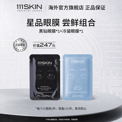 111SKIN冷凝眼膜黑钻眼膜套装