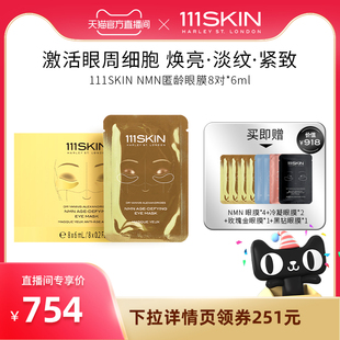 6ml抗皱紧致眼膜 111SKIN黄金匿龄眼膜8对 天猫官方直播间
