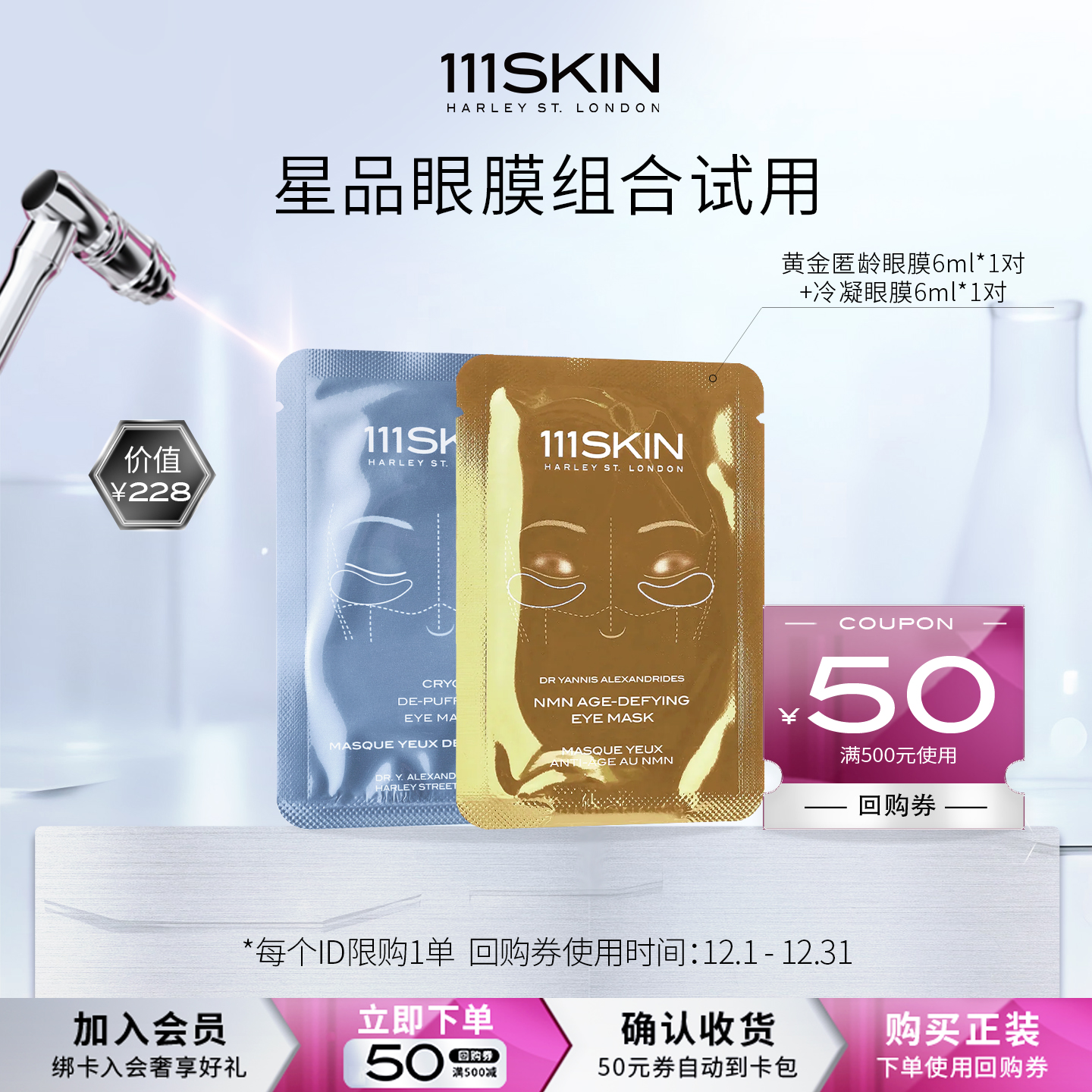 【自播专属】111SKIN黄金匿龄眼膜6ml*1对+冷凝眼膜6ml*1对