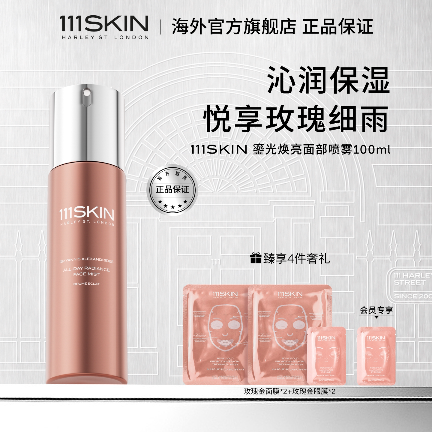 【跨境立即购买】111SKIN玫瑰金鎏光焕亮面部喷雾100ml保湿舒缓