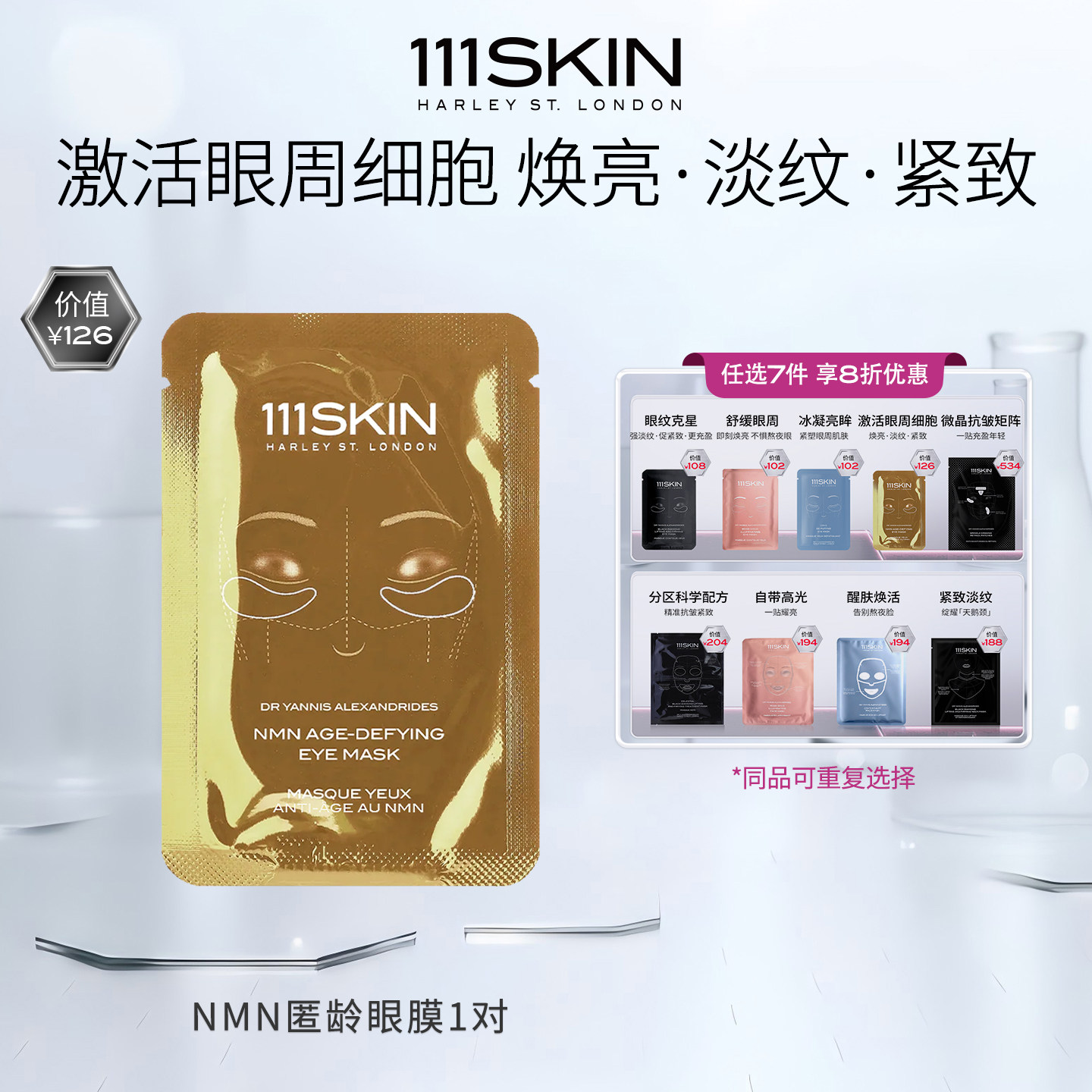 【7天膜力 任选享8折】111SKIN黑钻面膜抗皱紧致提拉黄金眼膜