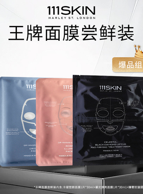 【111SKIN面膜尝鲜装】冷凝面膜1片+玫瑰金面膜1片+黑钻面膜1片