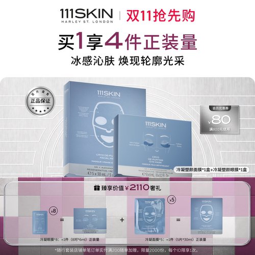 111SKIN冷凝面膜眼膜舒缓套组