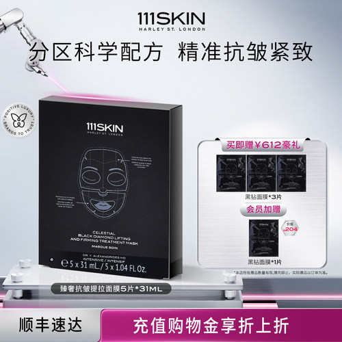 111SKIN黑钻面膜提拉补水