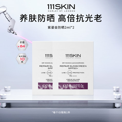 【自播专享】111SKIN紫鎏金防晒2ml*2轻盈养肤防晒抗光老
