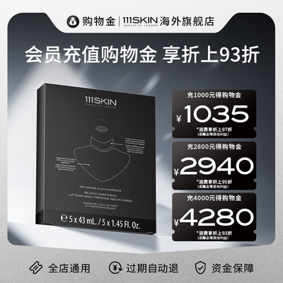 【充值购物金 享折上折】111SKIN海外旗舰店专属购物金-全店通用