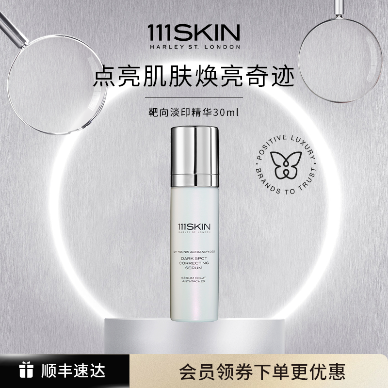 【跨境立即购买】111SKIN靶向淡印精华改善粗糙提亮匀净肤色30ml