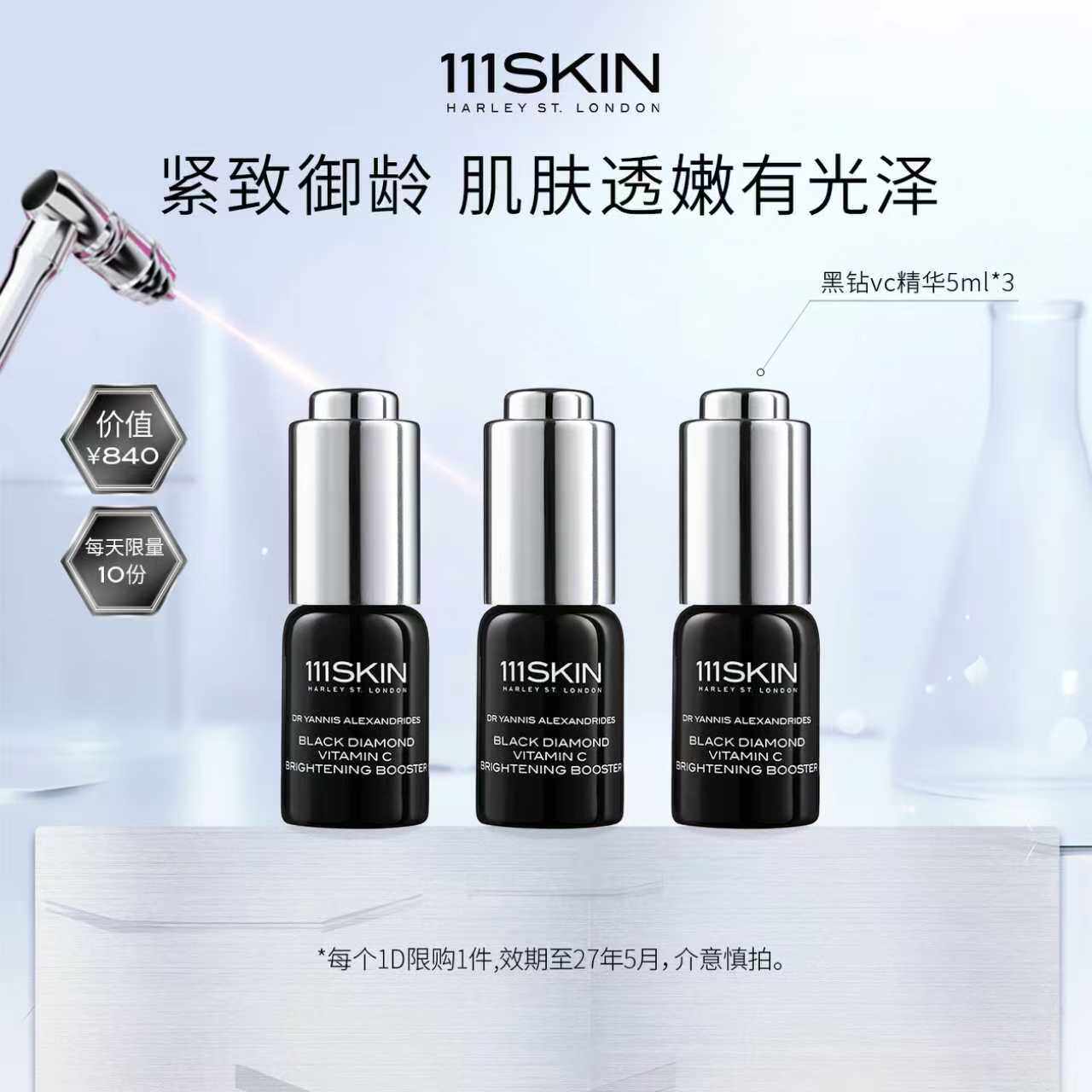 【自播专享】111SKIN 黑钻臻奢耀肤肌底精华液vc精华5ml*3