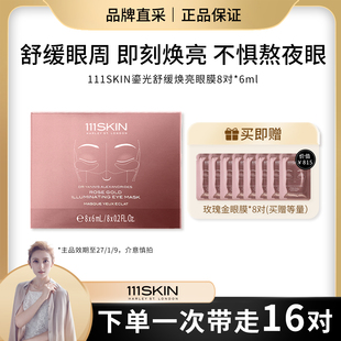 Mia直播专属 111SKIN鎏光舒缓焕亮眼膜8对 效期27 6ml