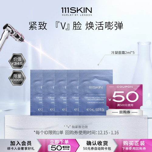 【U先试用】111SKIN冷凝焕颜保湿霜2ml*5+500-50回购券紧致焕活