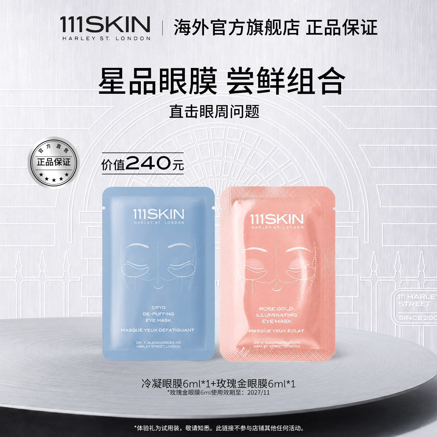 【百亿补贴】111SKIN冷凝玫瑰金眼膜抗皱紧致改善眼周套装