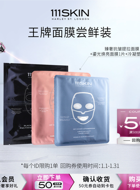 【面膜尝鲜装】111SKIN 全系列面膜套装尝鲜旅行冷凝焕亮臻奢抗皱