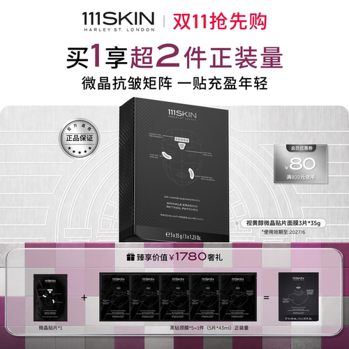 111SKIN视黄醇微晶贴片淡纹提亮