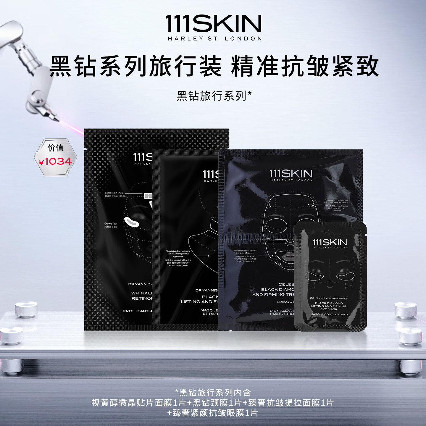 【黑钻旅行系列】111SKIN面部护理黑钻臻奢紧颜抗皱系列旅行套装