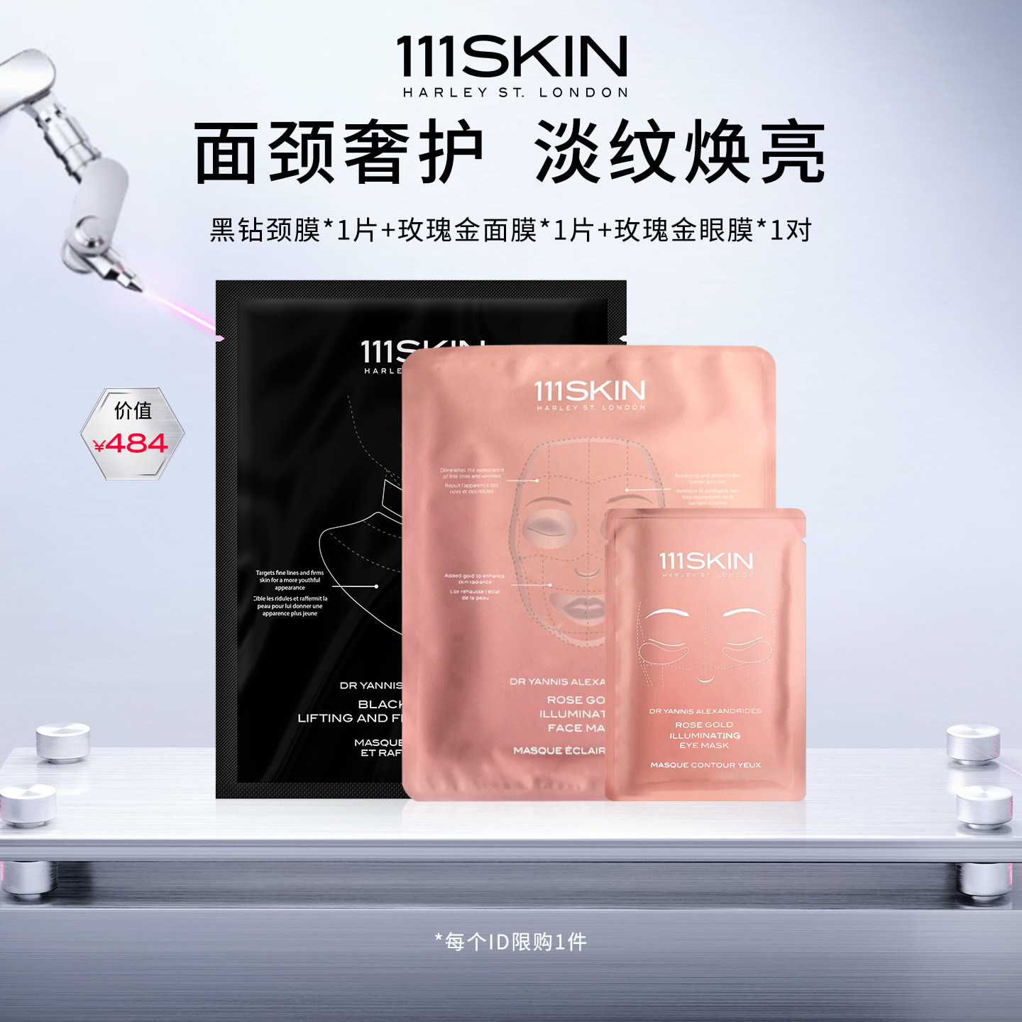 【自播专享】111SKIN 玫瑰金面膜眼膜黑钻颈膜尝鲜套组抗皱紧致
