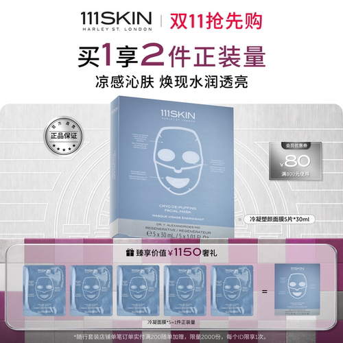111SKIN冷凝塑颜面膜保湿滋润