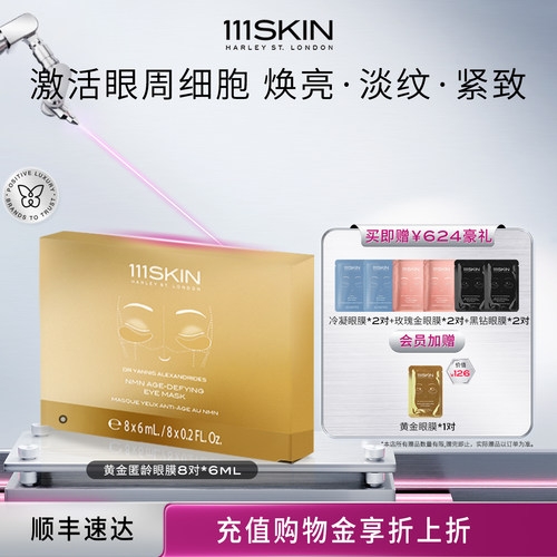 【跨境立即购买】111SKIN黄金匿龄眼膜8对*6ml抗皱紧致眼膜