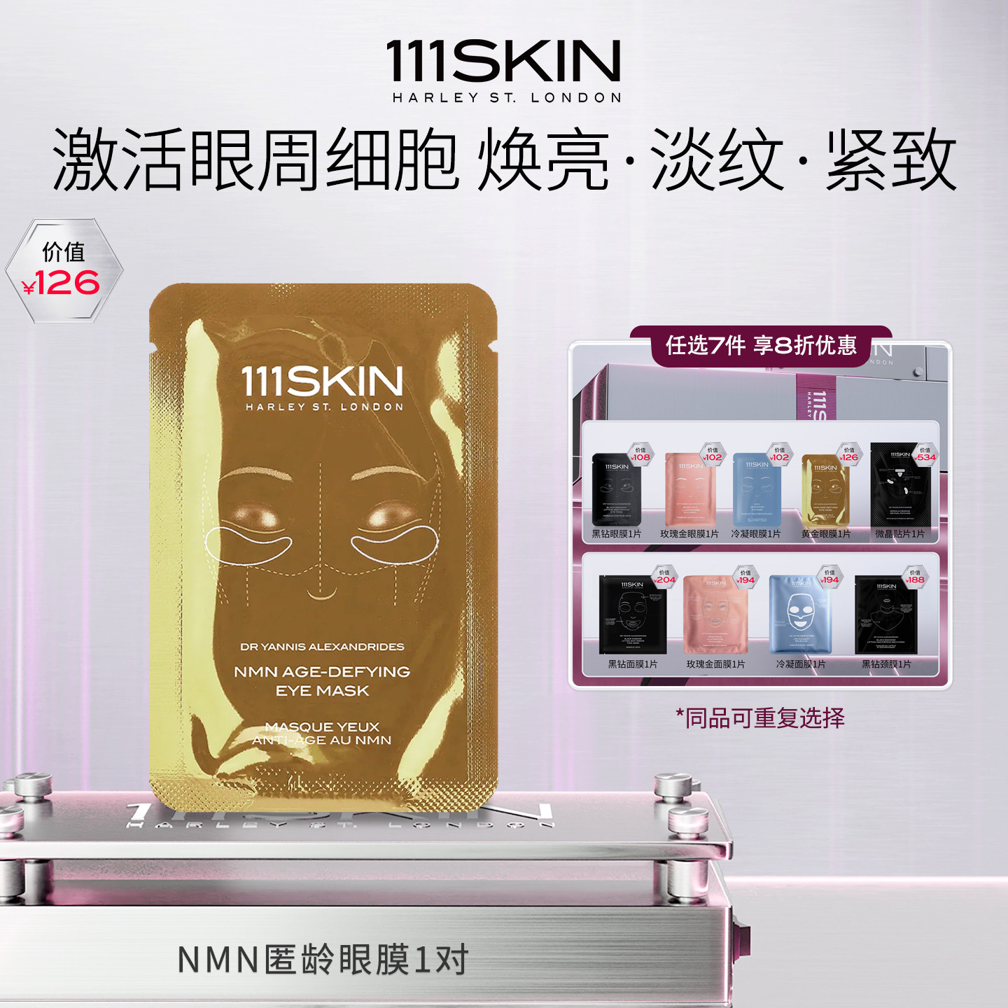 【7天膜力 任选享8折】111SKIN黑钻面膜抗皱紧致提拉黄金眼膜