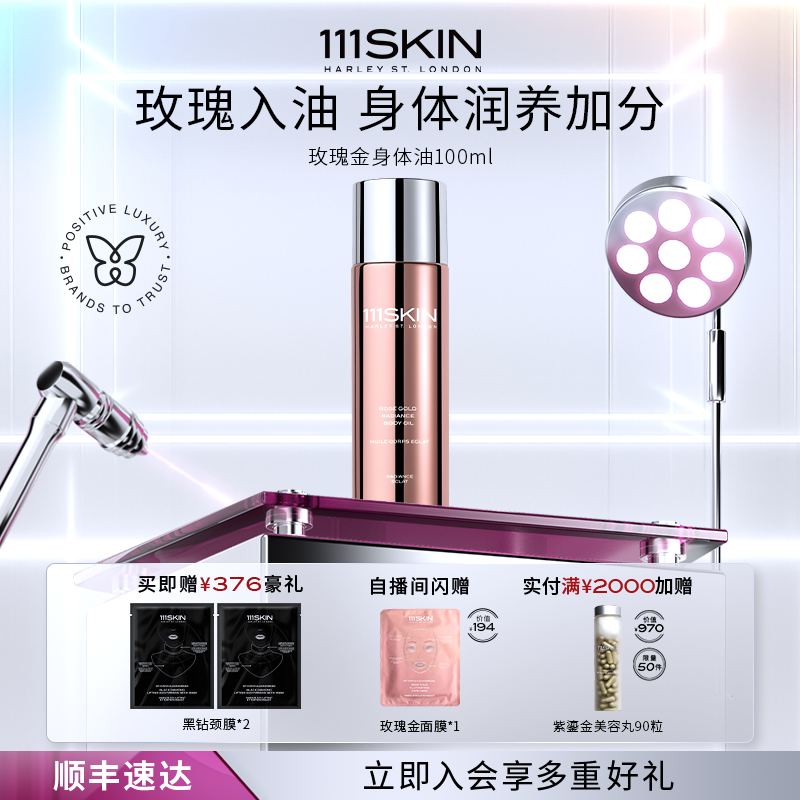 【跨境立即购买】111SKIN玫瑰金身体油 100ml奢华玫瑰保湿养肤