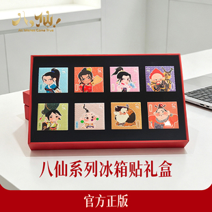 官方正版八仙电影周边系列瓷砖冰箱贴（礼盒套装）