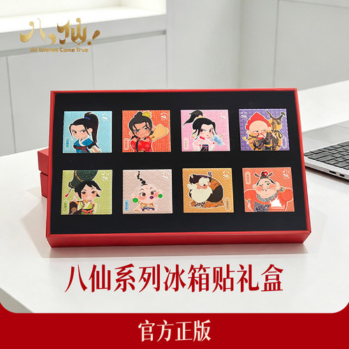 官方正版八仙电影周边系列瓷砖冰箱贴（礼盒套装）