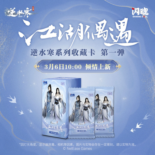 逆水寒江湖偶遇收藏卡-第一弹 闪魂卡牌周边收藏